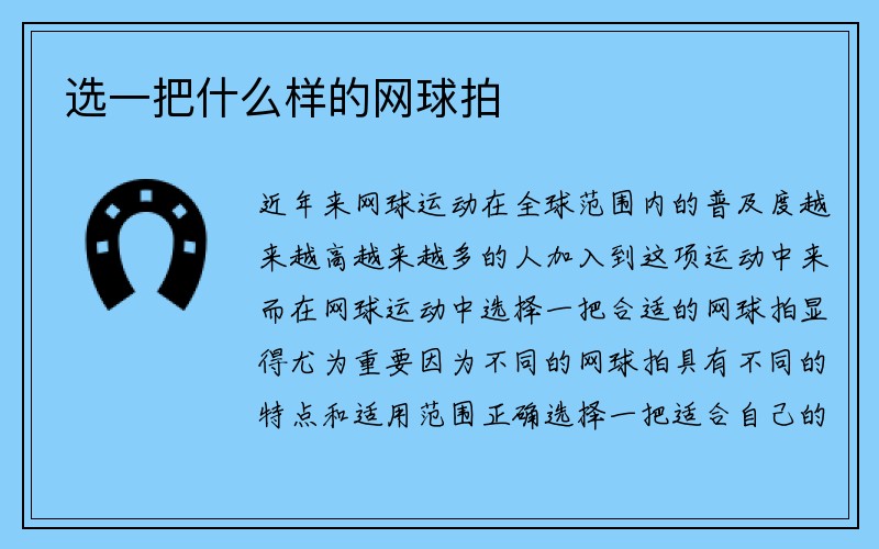 选一把什么样的网球拍