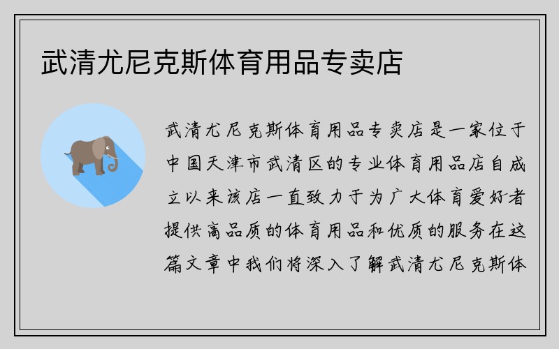 武清尤尼克斯体育用品专卖店