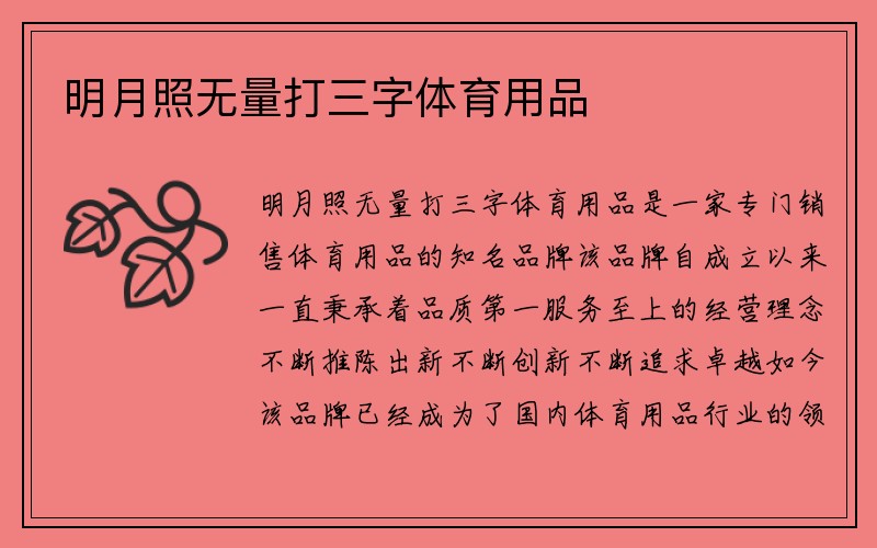 明月照无量打三字体育用品