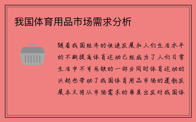 我国体育用品市场需求分析