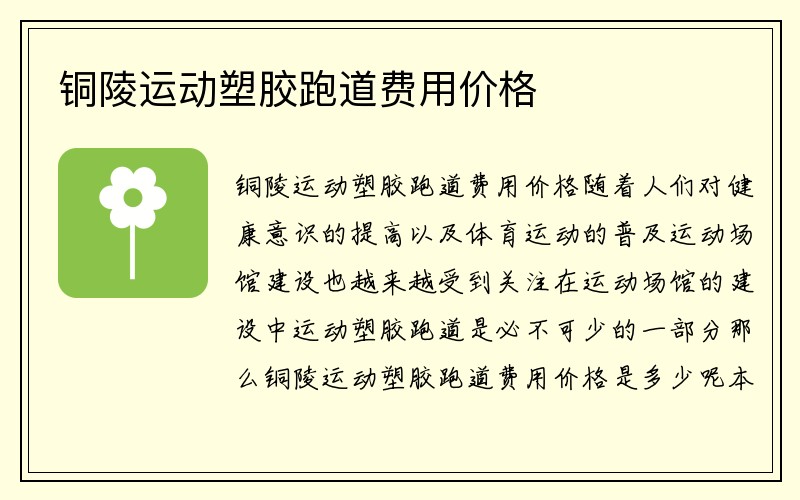 铜陵运动塑胶跑道费用价格