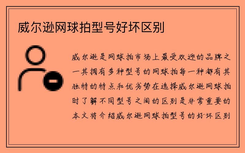 威尔逊网球拍型号好坏区别