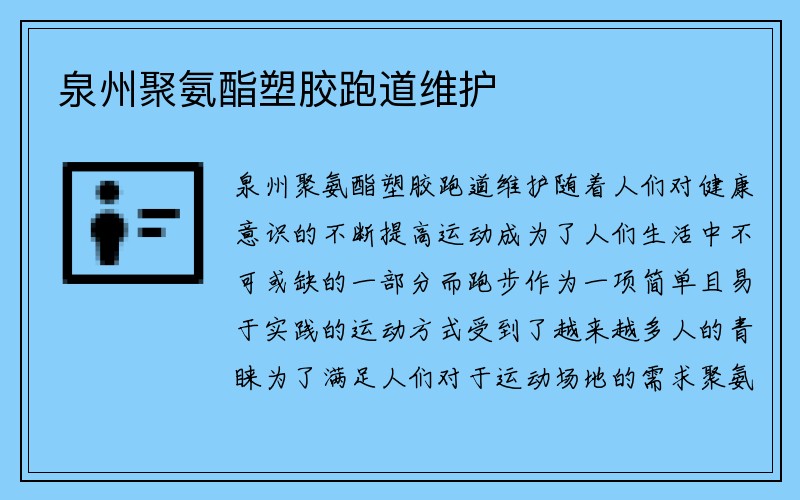 泉州聚氨酯塑胶跑道维护