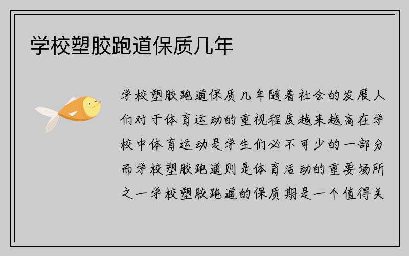 学校塑胶跑道保质几年