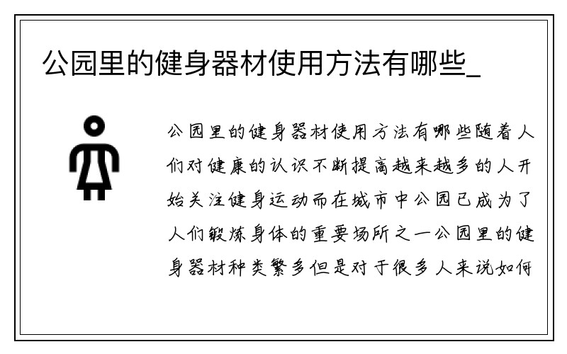 公园里的健身器材使用方法有哪些_