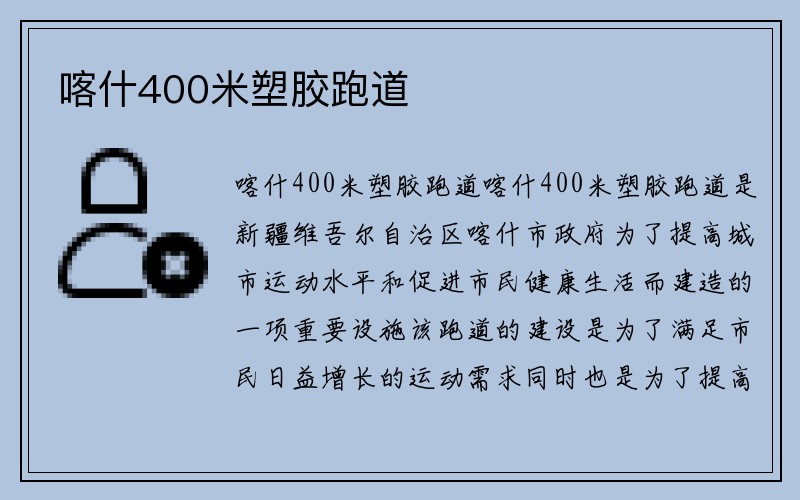 喀什400米塑胶跑道