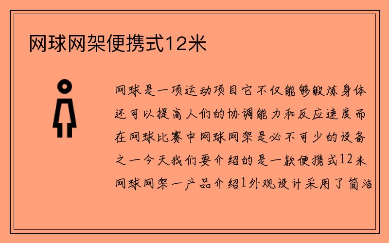 网球网架便携式12米