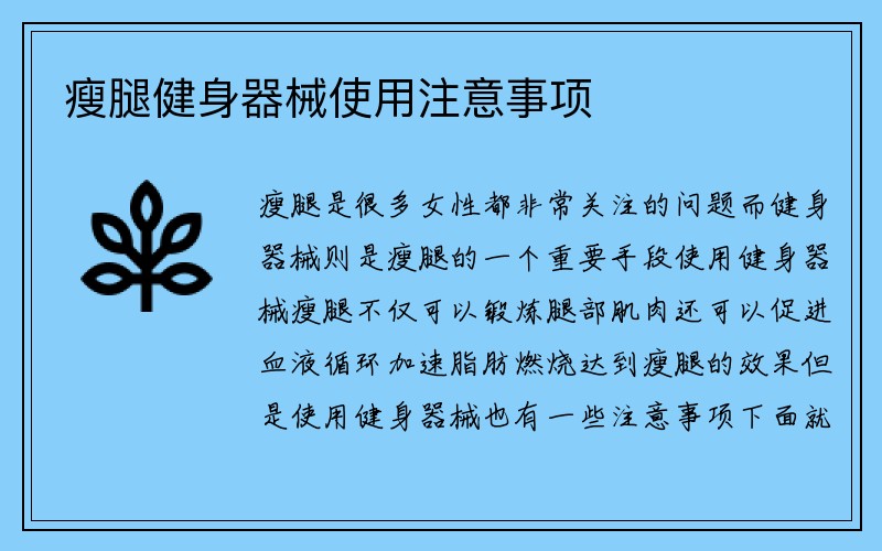 瘦腿健身器械使用注意事项