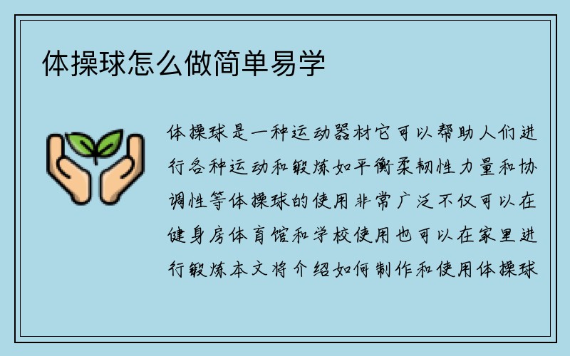 体操球怎么做简单易学