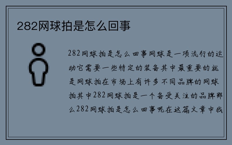 282网球拍是怎么回事