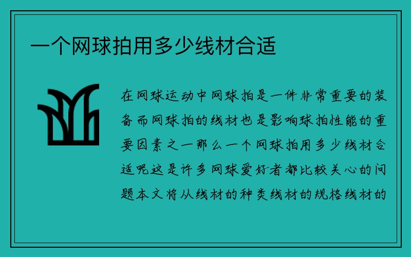 一个网球拍用多少线材合适