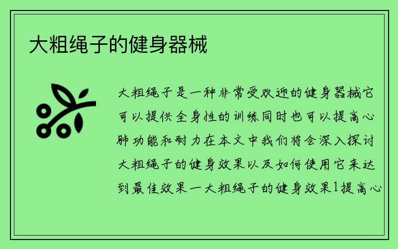 大粗绳子的健身器械