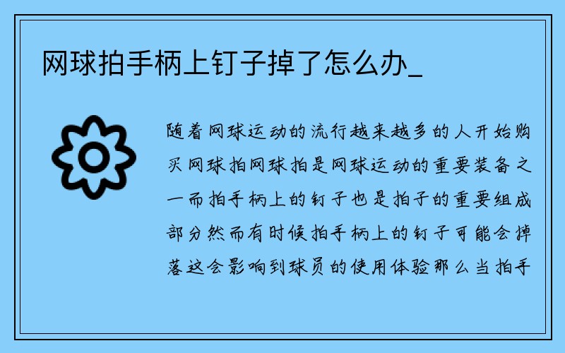 网球拍手柄上钉子掉了怎么办_