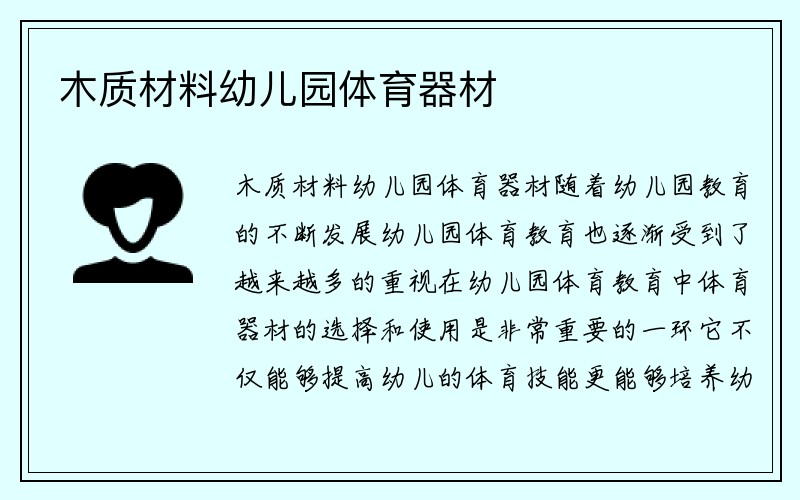 木质材料幼儿园体育器材