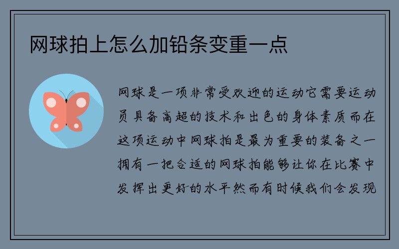 网球拍上怎么加铅条变重一点