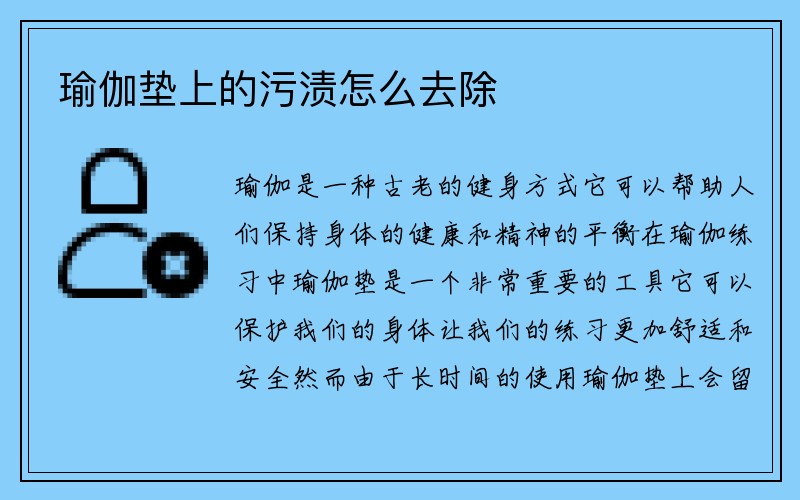 瑜伽垫上的污渍怎么去除