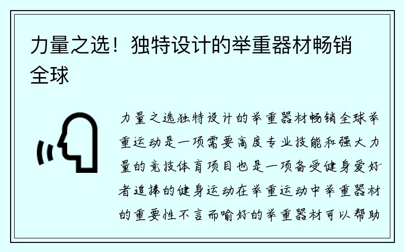 力量之选！独特设计的举重器材畅销全球