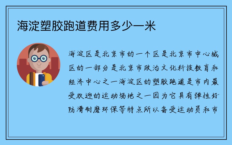 海淀塑胶跑道费用多少一米