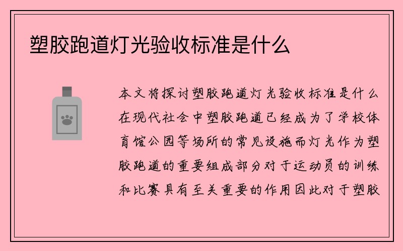 塑胶跑道灯光验收标准是什么