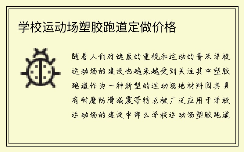 学校运动场塑胶跑道定做价格