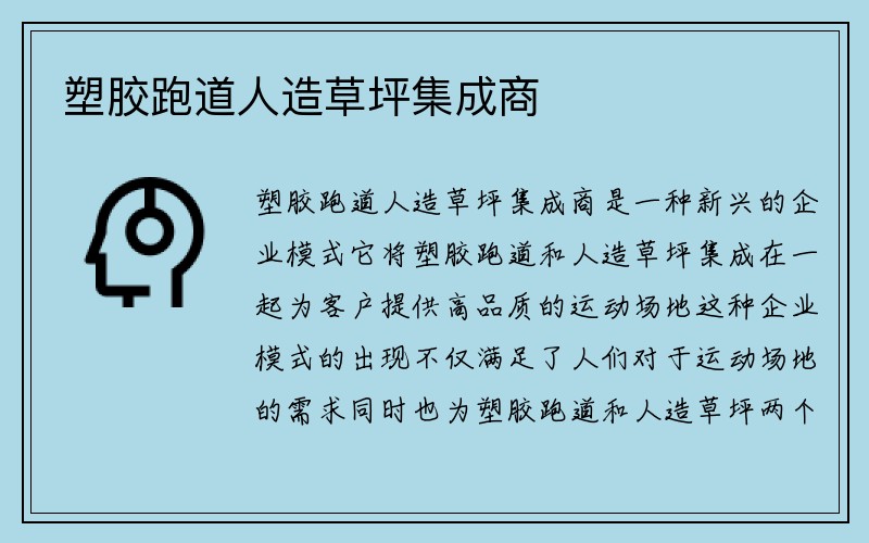 塑胶跑道人造草坪集成商