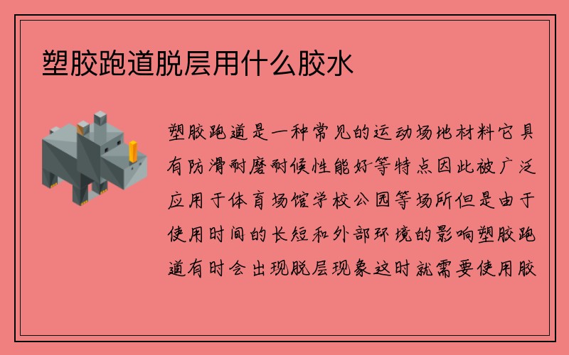 塑胶跑道脱层用什么胶水