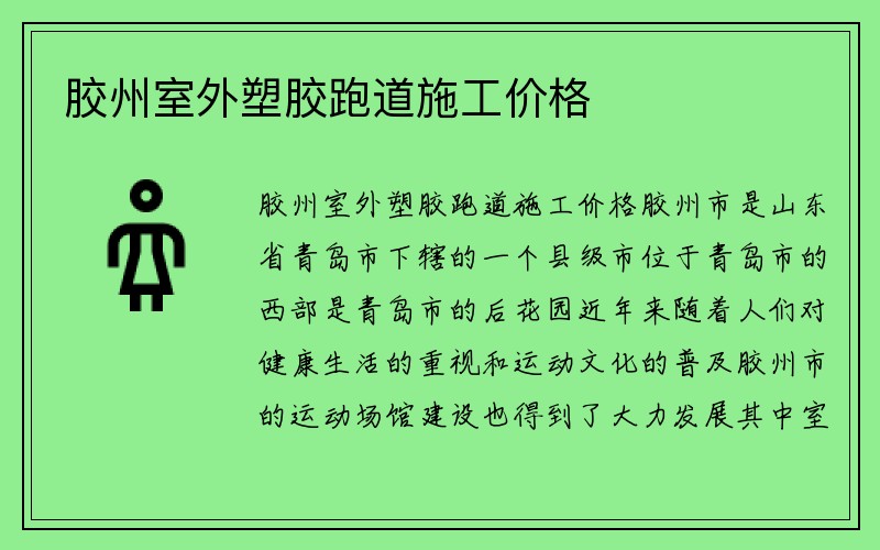 胶州室外塑胶跑道施工价格