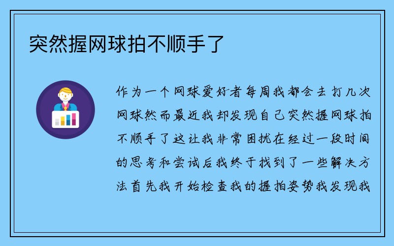 突然握网球拍不顺手了