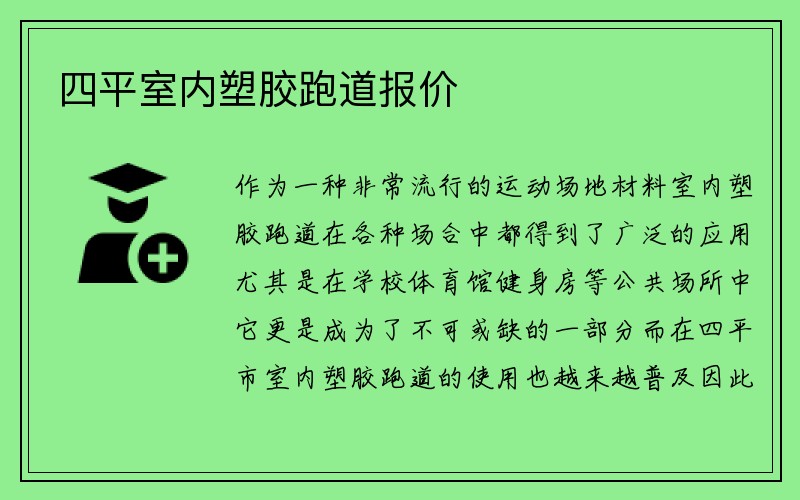 四平室内塑胶跑道报价