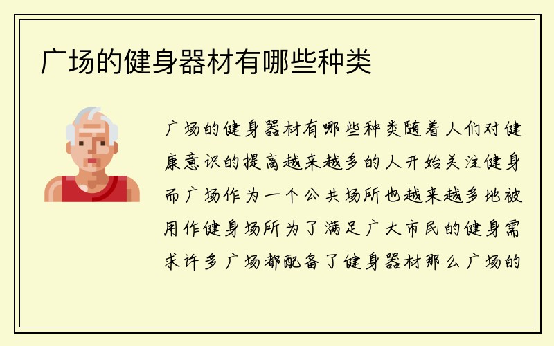 广场的健身器材有哪些种类