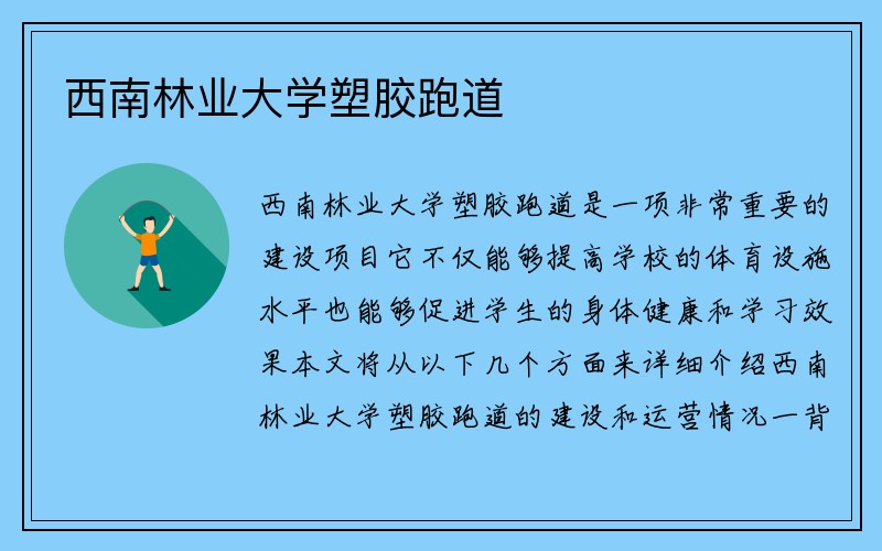 西南林业大学塑胶跑道