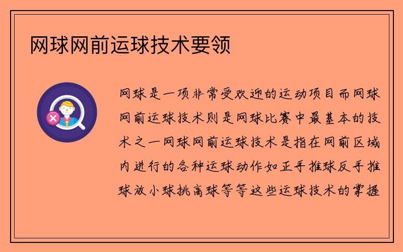 网球网前运球技术要领