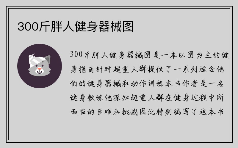 300斤胖人健身器械图