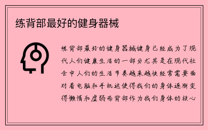 练背部最好的健身器械