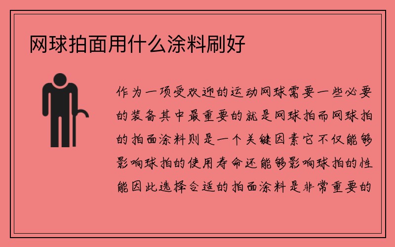 网球拍面用什么涂料刷好