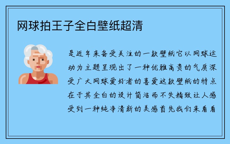 网球拍王子全白壁纸超清