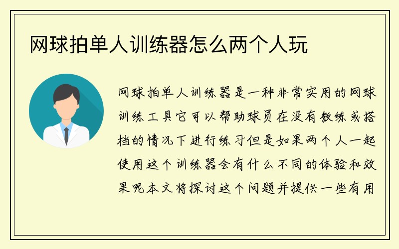 网球拍单人训练器怎么两个人玩