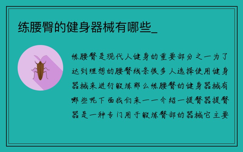 练腰臀的健身器械有哪些_