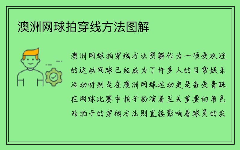 澳洲网球拍穿线方法图解