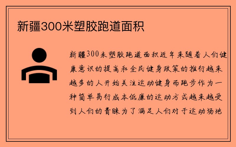 新疆300米塑胶跑道面积