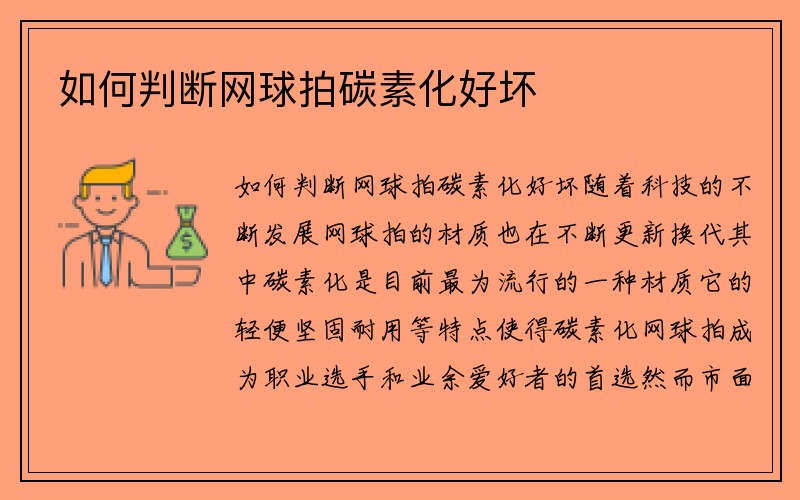 如何判断网球拍碳素化好坏